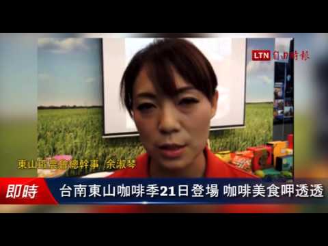 台南東山咖啡季21日登場 咖啡美食呷透透 - 台南東山咖啡季21日登場 咖啡美食呷透透