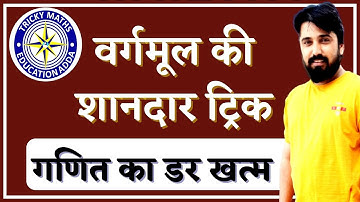 वर्गमूल की शानदार ट्रिक|| SQUARE ROOT TRICK || Ak Choudhary Jodhpur Maths ||Tricky Maths||