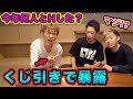 【放送事故】くじで引いた質問に必ず答える!!暴露しすぎた・・・