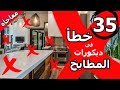 أخطاء في أساسيات تصميم المطبخ