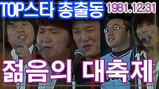 젊음의 대축제 ㅣ 조용필 김형곤 주병진 최동원 송골매 이용 윤형주  [가요힛트쏭] KBS 1981.12.31 방송