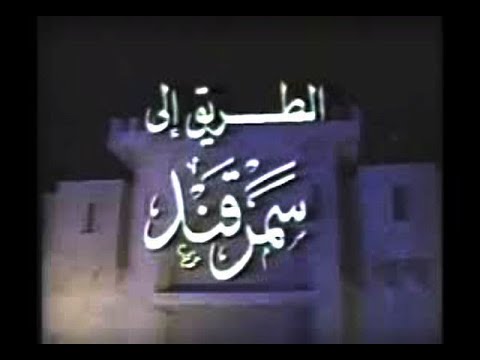 مسلسل الطريق إلى سمرقند 1983 الجزء 08 و الاخير