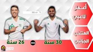 أعمار لاعبي المنتخب الجزائري | كان 2022