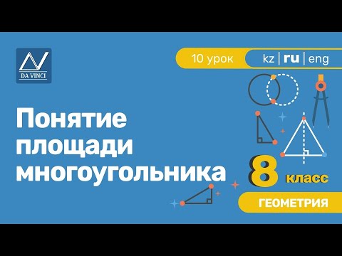 8 класс, 10 урок, Понятие площади многоугольника