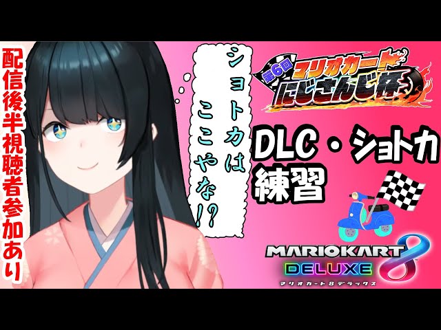 【マリカ8DX 】ツアーコースとショトカ覚えるぞ！【 小野町春香/にじさんじ 】のサムネイル