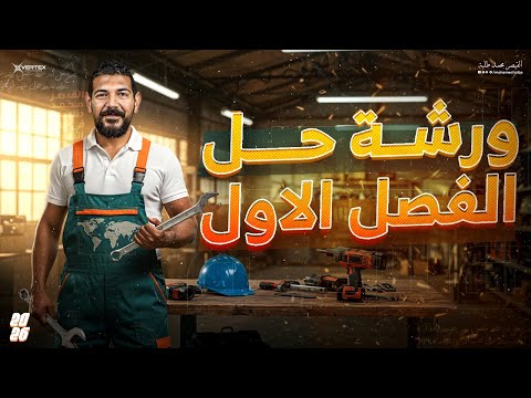 ورشة حل الفصل الاول تاريخ تالتة ثانوي 2026