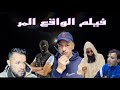 فيلم قصير الواقع المر      نجومي