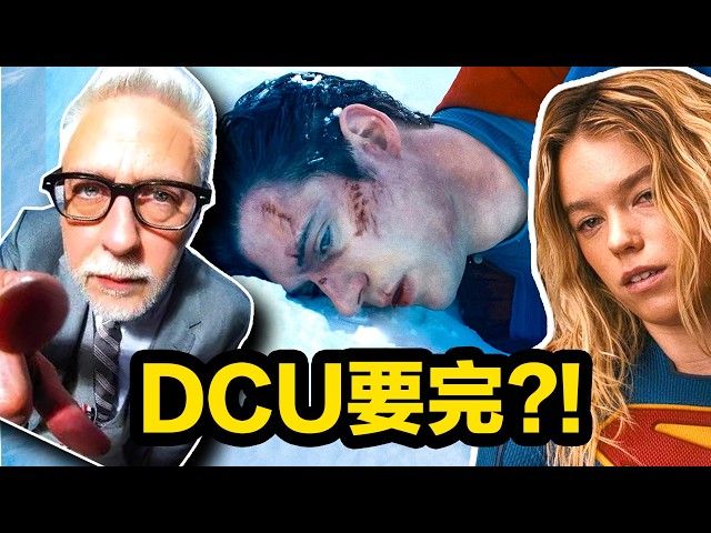 岡恩又下崗離開DCU？ 留給DCU和古恩的時間不多了！大聰看電影