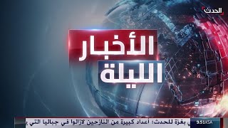 الأخبار الليلة | طروحات جدية تلبي طموحات إسرائيل وحماس.. ومعلومات جديدة عن علاقة الحوثي والقاعدة