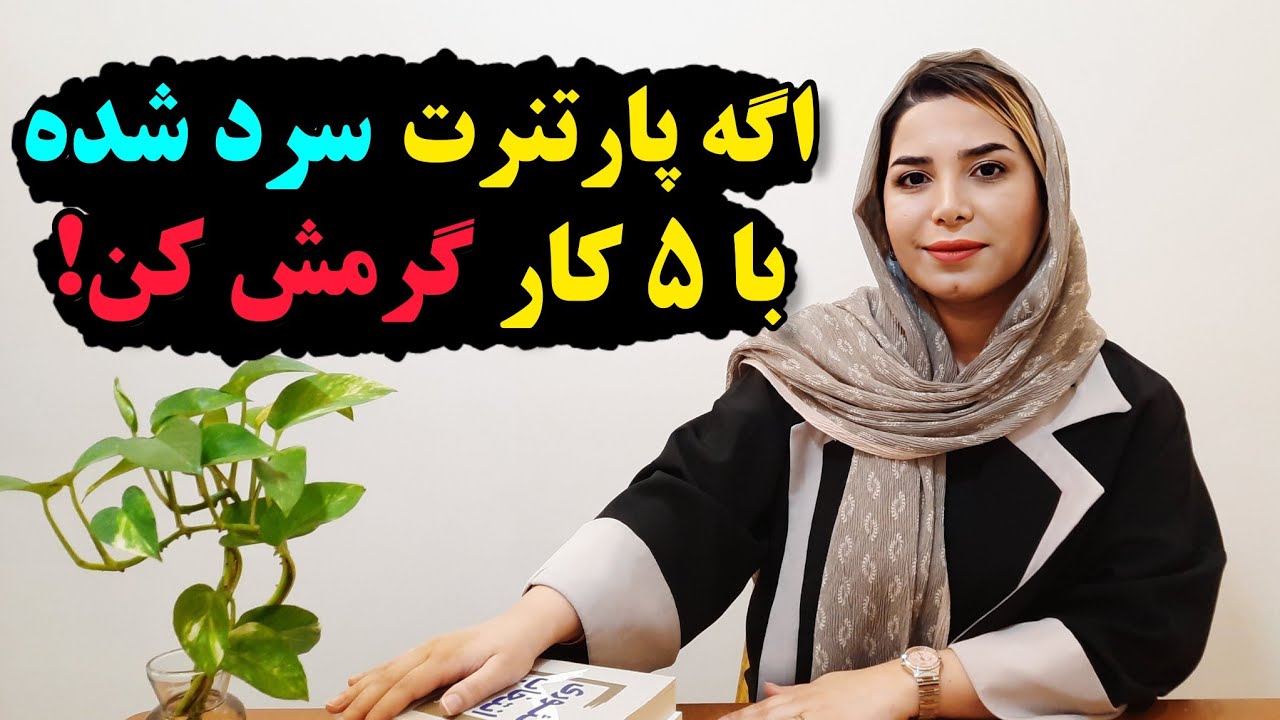 پارتنرم سرد شده ،چیکار کنم؟!؛چگونه رابطه سرد را گرم کنیم؟؛ترمیم رابطه؛#روانشناسی_رابطه ؛#روانشناسی 