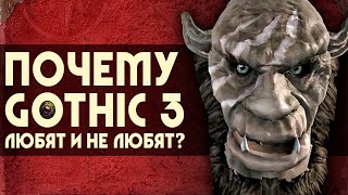 Почему GOTHIC 3 любят и не любят? | 5 причин