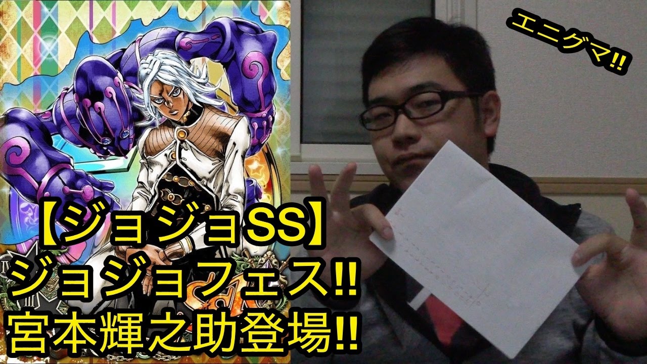 ジョジョss ジョジョフェス 宮本輝之助登場 Youtube