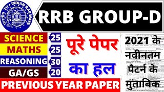 RRB GROUP D PAPER 2021 | RRB GROUP D PREVIOUS YEAR PAPER | RAILWAY GROUP D EXAM PAPER 2021 SOLUTION