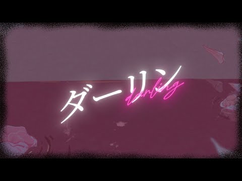 「 ダーリン | DARLING」 【JUNA UNAGI】 須田景凪