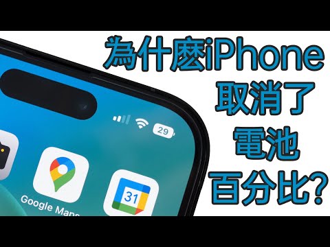 為什麽iPhone有5年時間不支持「電池百分比」顯示呢？#iPhone X #iPhone 劉海 #iPhone全面屏 #iPhone電池百分比 #iPhone電量百分比 #iPhone電量
