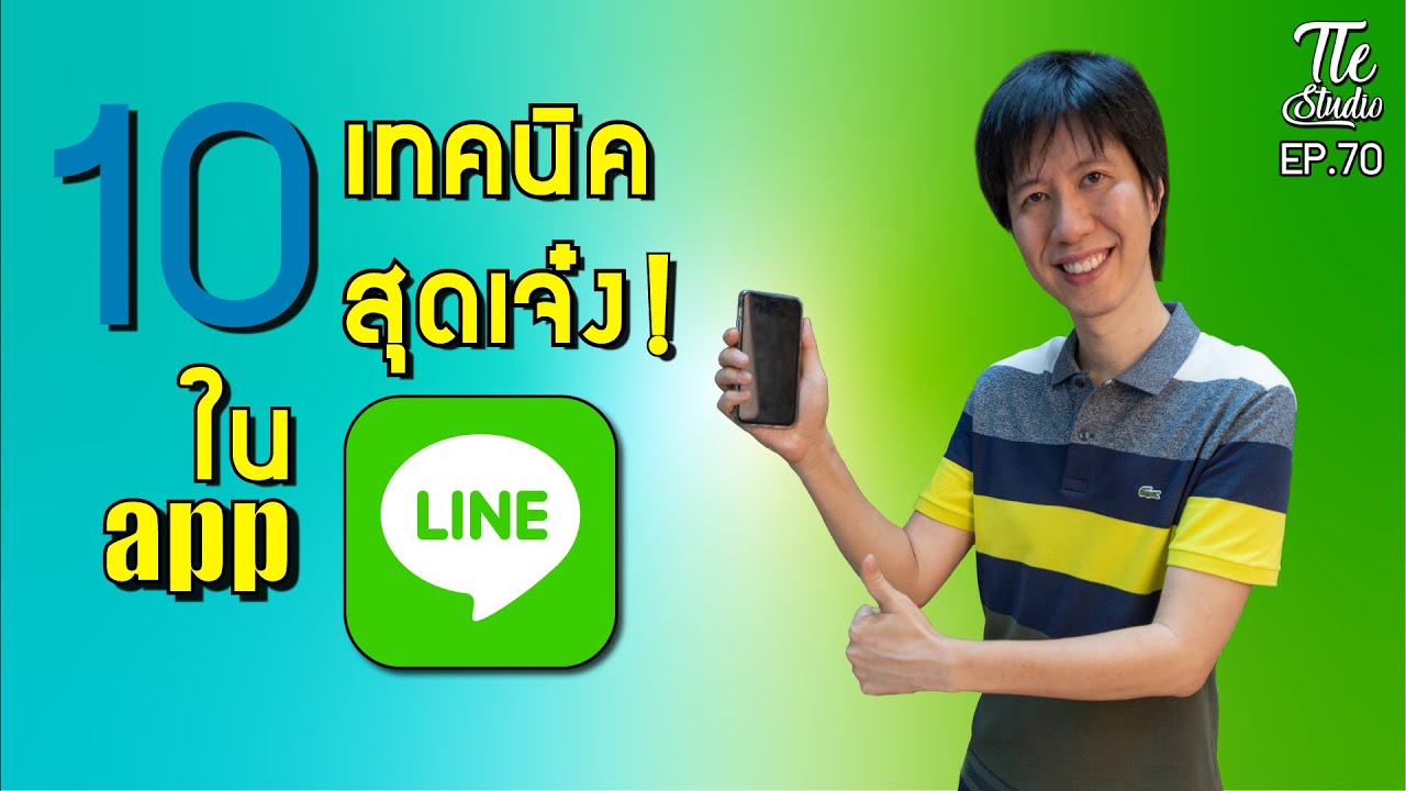 10 เทคนิคสุดเจ๋ง ใน LINE !! ที่จะทำให้ชีวิตคุณง่ายขึ้น | Tle Studio Ep.70