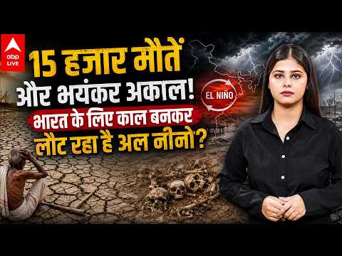 AL NINO IMPACT: 15 हजार मौतें और भयंकर अकाल! भारत के लिए काल बनकर लौट रहा है अल नीनो? |ABPLIVE