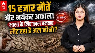 Al Nino Impact: 15 हजार मौतें और भयंकर अकाल भारत के लिए काल बनकर लौट रहा है अल नीनो?Abp