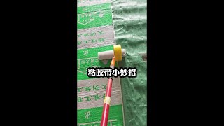 粘胶带小妙招 #小妙招#生活小技巧#实用技巧