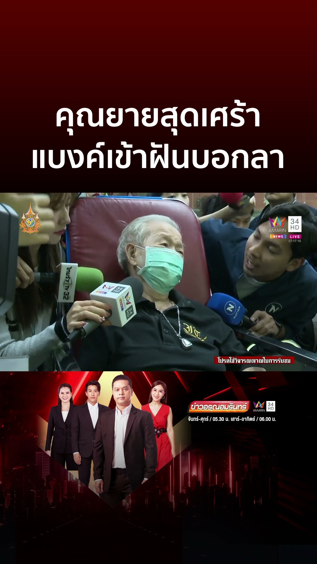 คุณยายสุดเศร้า แบงค์มาเข้าฝันบอกลา | ข่าวอรุณอมรินทร์