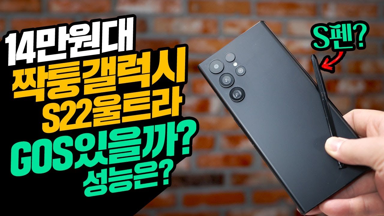 14만원대 짝퉁 갤럭시S22 울트라에 GOS가 있을까? 과연 성능은?