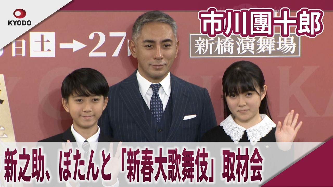 市川團十郎  新之助、ぼたんと親子３人「新春大歌舞伎」取材会　「国宝見たから来たんだ」「私はイキっていた」 新橋演舞場「新春大歌舞伎」取材会