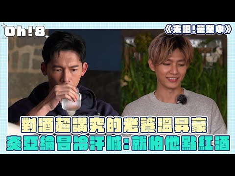 【來吧!營業中】對酒超講究的老饕溫昇豪來了！炎亞綸冒冷汗喊：最怕他點紅酒｜Oh!8歐叭