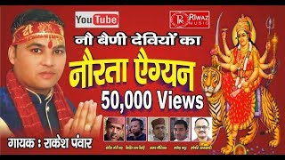 #garhwali_bhajan navratri special garhwali video song 2018- "nau baini
deviyon ka navratra aigyen" singer - rakesh panwar music- moti sah
recordist- sagar si...