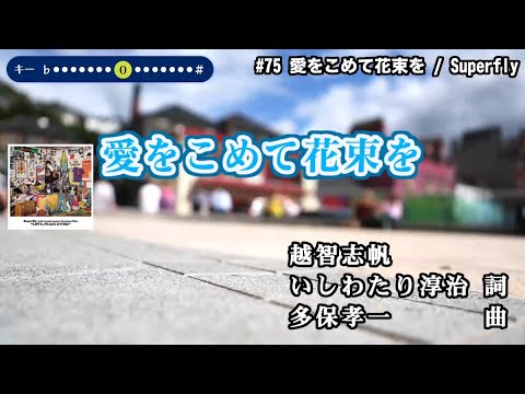 愛をこめて花束を ガイド無しカラオケ（本人原曲音源）