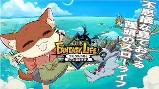 『#27【ファンタジーライフi グルグルの竜と時をぬすむ少女】初見 実況プレイ』饅頭がおくる、不思議な島でのスローライフ物語(ネタバレ注意)
