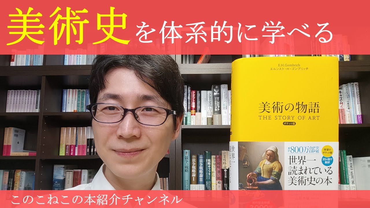 図版の数400以上！『美術の物語 ポケット版』を紹介 - YouTube