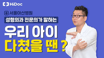 서울아산병원 성형외과 전문의가 말한다. 우리 아이 다쳤을 땐 어떻게?