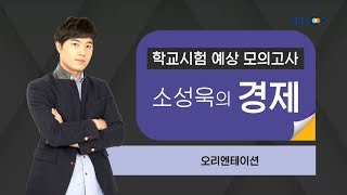 OT [EBS 학교시험 예상 모의고사] 소성욱 경제