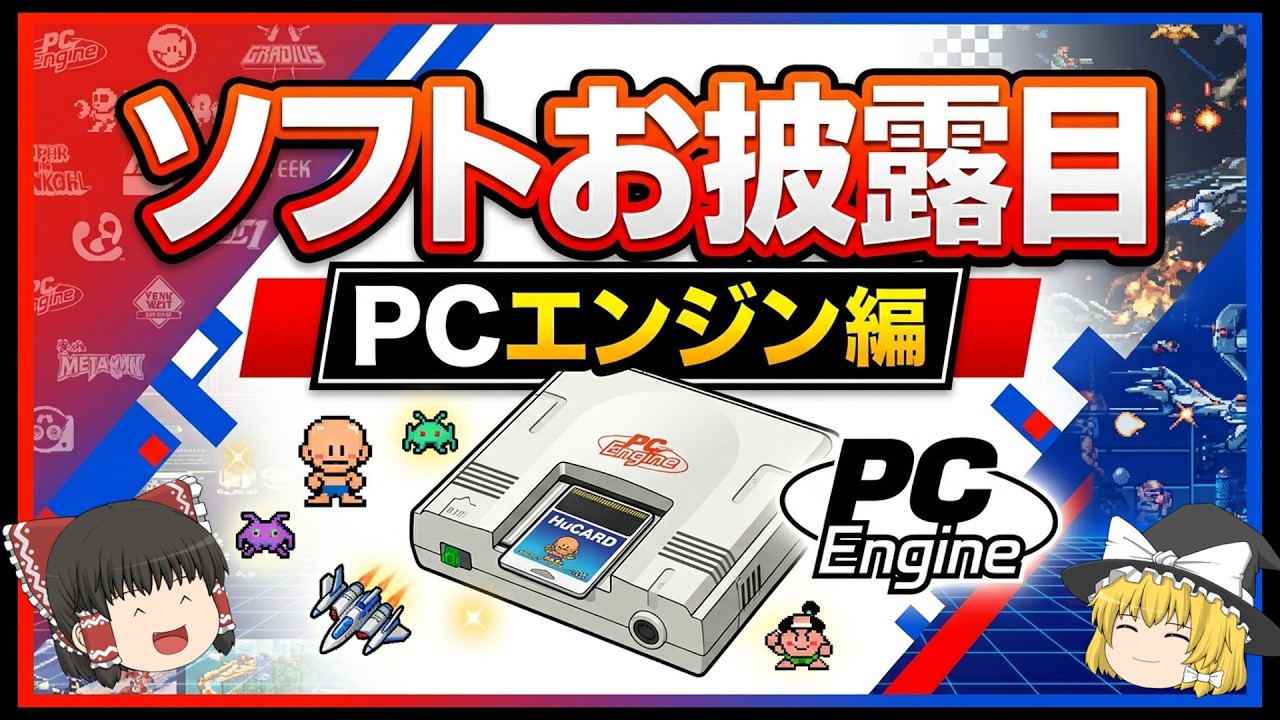 Slow-Paced Commentary] 12 PC Engine Masterpieces! A Thorough