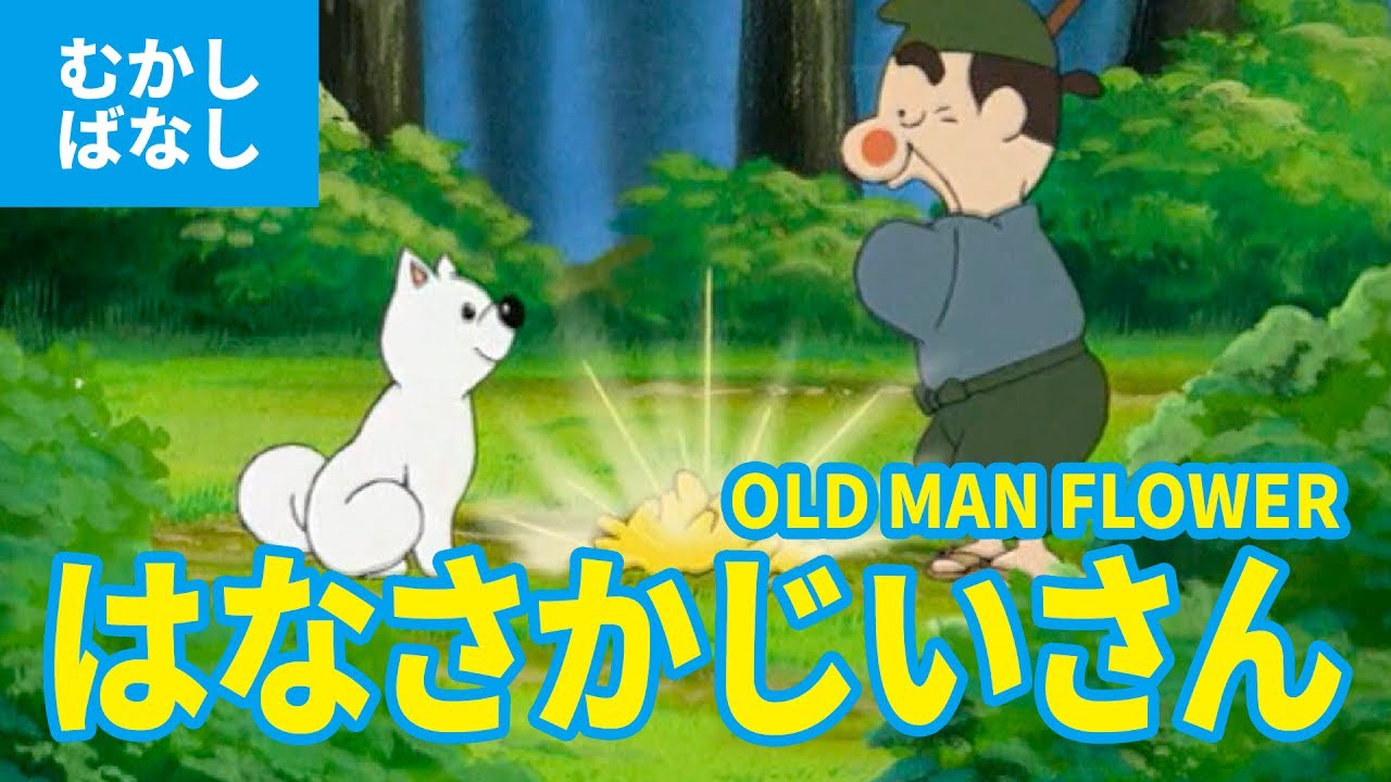 はなさかじいさん 花咲かじいさん はなさか爺 日本語版 アニメ日本の昔ばなし 日本語学習 Old Man Flower Japanese Youtube