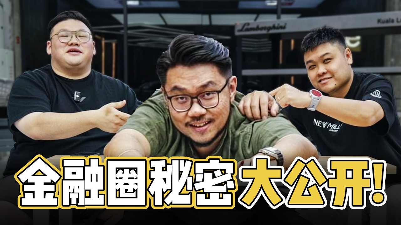 [新年特辑PODCAST]揭开金融圈的神秘面纱！ft Ethan Sim
