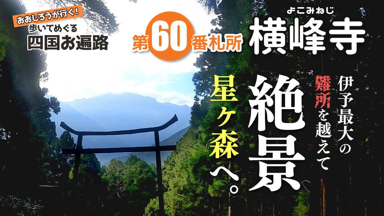 歩いてめぐる四国遍路　第60番 横峰寺 ～伊予最大の難所を越えて…絶景！星が森へ～