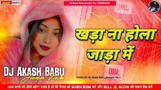 Khada Na Hola Jada Me Dj  Jada Spacial Dj Song 2026  Dj Akash Babu Jaunpur No1 2026 Old Bhojpuri 