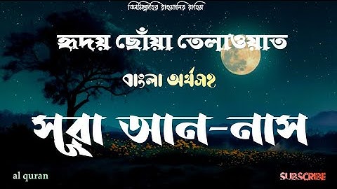 114) সূরা আন-নাস ▶ سورة الناس‎‎ ▶বাংলা অনুবাদ (মানব-জাতি) ▶ Surah An Nas ▶ Al-Quran