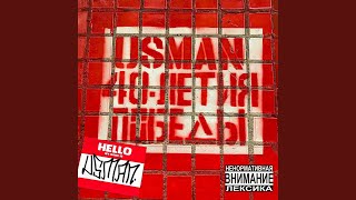 НЕ МОЁ - USMAN