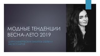 Модные тренды Весна-Лето 2019 в обуви и аксессуарах