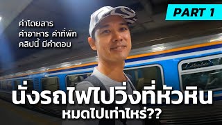 นั่งรถไฟไปวิ่งที่หัวหิน หมดไปเท่าไหร่? | HUA HIN MARATHON 2024 PART1