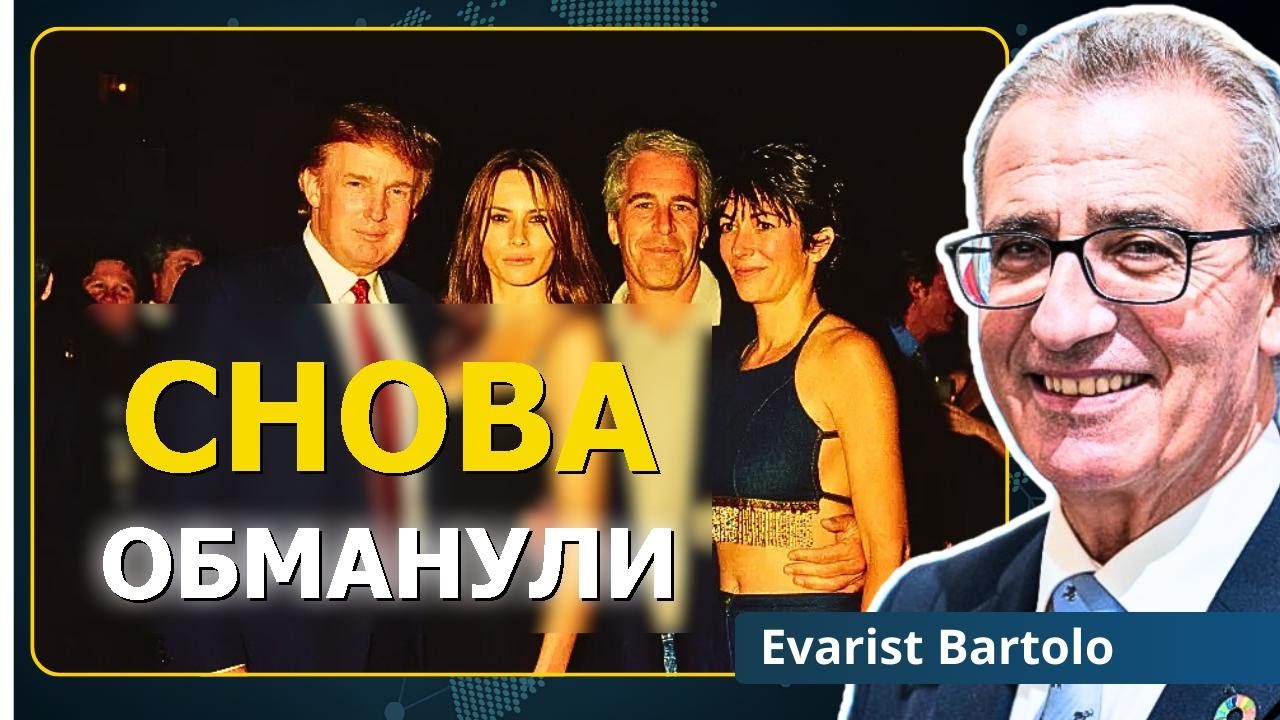 Что на самом деле скрывают файлы Эпштейна | Эварист Бартоло