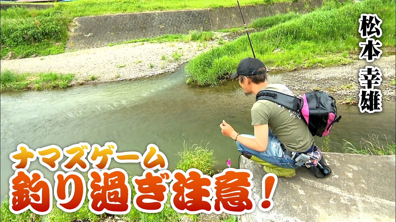 More catches than night fishing!? Yukio Matsumoto targets catfish