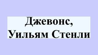 Джевонс, Уильям Стенли Джевонс, Уильям Стенли