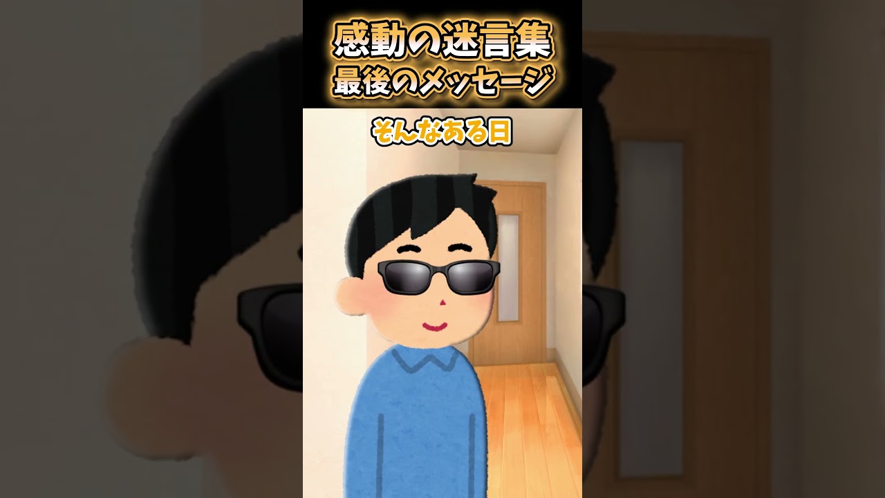最後のメッセージ【感動創作】#2ch #感動