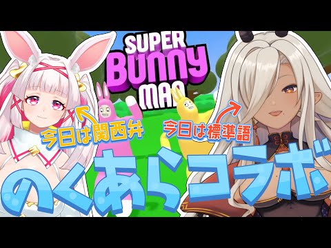 【Super Bunny Man】方言縛りでスーパーバニーマンコラボ🐰🐰【Vtuber 白十鳥ことは/ここいつの】