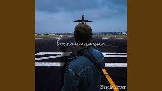 Воспоминание - Sergio Lover