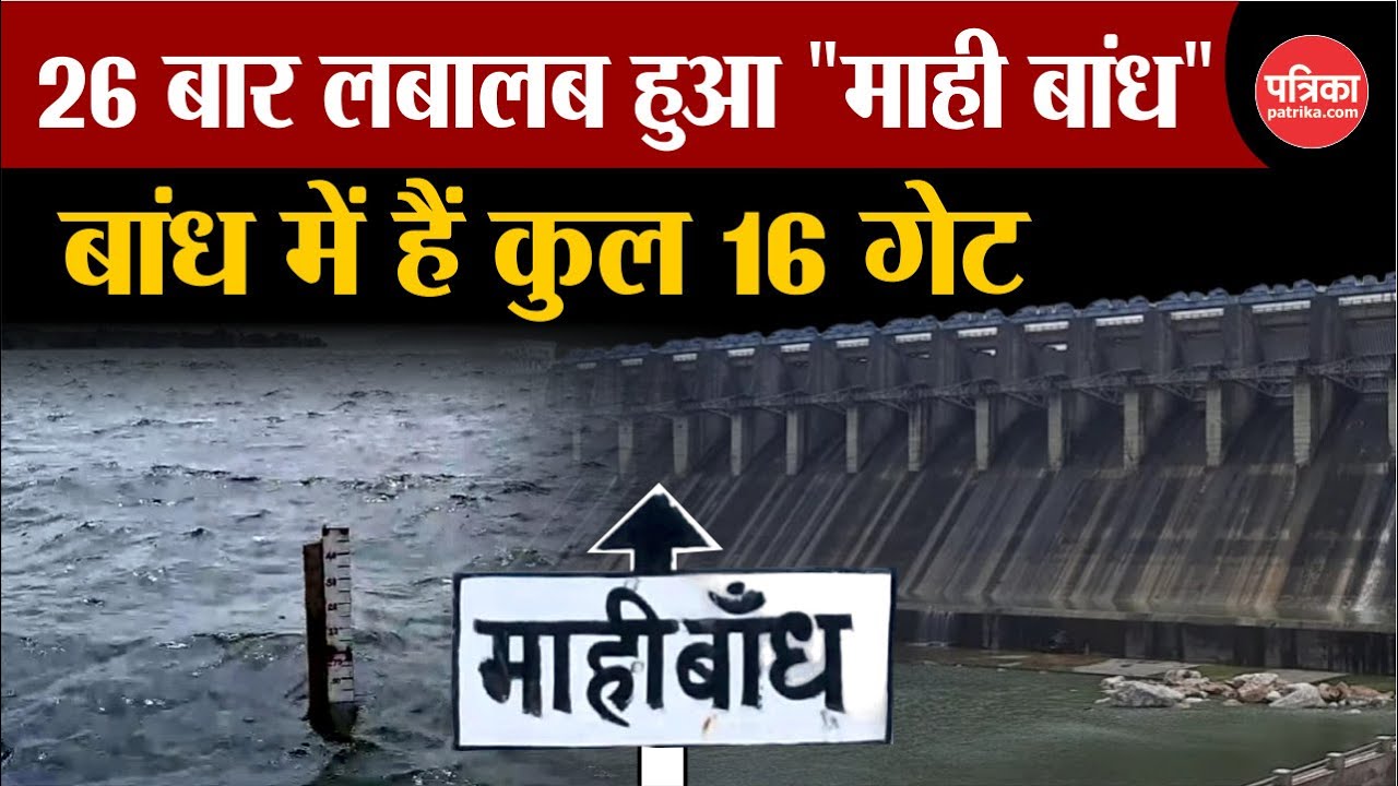 Mahi Bajaj Sagar Dam : 26 बार पूरा भर चुका है Rajasthan का 16 गेटों वाला 