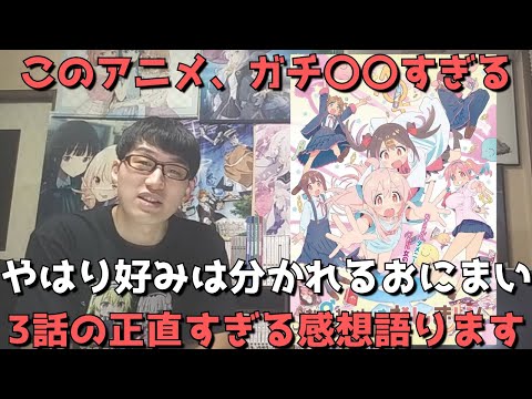 【おにまい3話】海外人気は絶望的、国内でもやはり好みは分かれるがマジで〇〇すぎてヤバい。【正直すぎる感想・レビュー】【お兄ちゃんはおしまい！】【2023年冬アニメ・TSアニメ】